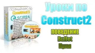 [Construct 2] Уроки: поведение bullet, пуля, как сделать стрельбу