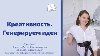 Креативность. Часть 1