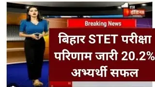 Bihar STET result kaise chek kare? bihar stetresult 2024| Bihar stet result 2024 Bihar