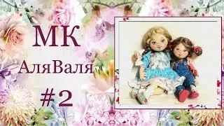 МК АляВаля. Часть 2