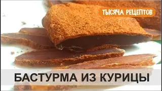 БАСТУРМА из Курицы