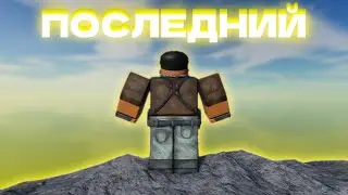 Последний мувик
