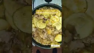 Новые блюдо дня #ивлев #рецепты #кухня