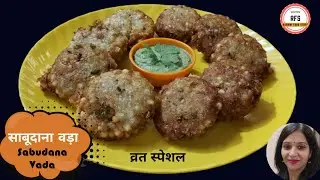 क्रिस्पी साबुदाना वड़ा  बनाने की  रेसिपी | Crunchy Sabudana Vada | Sabudana Vada Recipy | Vrat Food