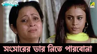 সংসারের ভার নিতে পারবোনা | Samudra Saakshi | Movie Scene | Jisshu Sengupta | Mamata Shankar