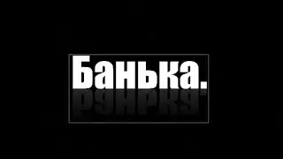 Короткометражка 