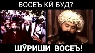 Таърихи Тиллои #1 - Восеъ кӣ буд?