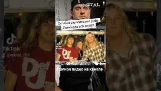 Сколько зарабатывал Дэйв Ломбардо в SLAYER? Смотрите полное видео на канале 