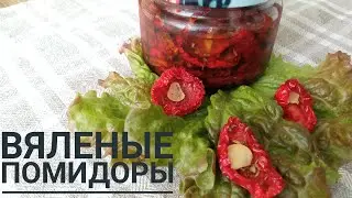 Вяленые помидоры на зиму