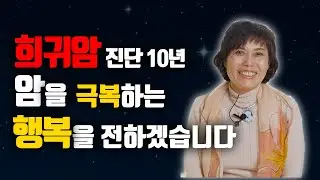 희귀암을 이겨낸 건강과 행복을 누리는 조영은이 여러분을 찾아갑니다!
