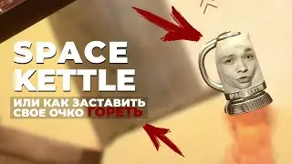 ТЫ НЕ СМОЖЕШЬ ЭТО ПРОЙТИ! ХАРДОВАЯ ИГРА 2021 ГОДА!!! \\ SPACE KETTLE ОБЗОР НА ИГРУ
