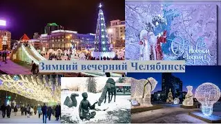 Зимний  вечерний Челябинск