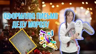 ПИШУ ПИСЬМО ДЕДУ МОРОЗУ⛄❄ *рассказала адрес Деда Мороза*