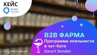 Кейс для В2В фарма Программа лояльности в сегменте В2В для фармацевтической компании с геймификацией