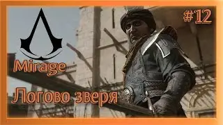 🗡ЛОГОВО ЗВЕРЯ🗡ASSASSINS CREED MIRAGE🗡Ч.12🗡ПРОХОЖДЕНИЕ НА РУССКОМ🗡