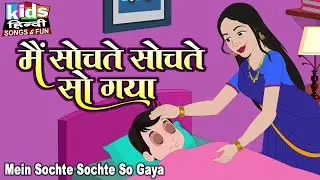 Mein Sochte Sochte So Gaya | Kids Hindi Song | Hindi Cartoon Video | में सोचते सोचते सो गया |