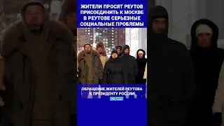 Обращение жителей Реутова к Президенту России. Просим Реутов присоединить к Москве. 