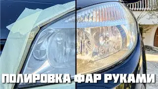Полировка фар своими руками без инструмента, восстановление фар это просто и дешево!