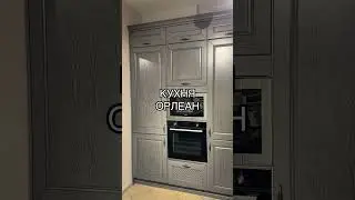 Кухня ОРЛЕАН массив ясеня #кухня #интерьер #kitchen #рецепты