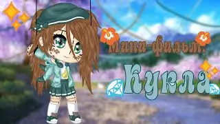 Мини-фильм: КУКЛА {3/3} [ОРИГИНАЛ] ||Gacha Life||