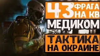[Warface] 43 ФРАГА НА КВ?  Тактика на окраине/геймплей
