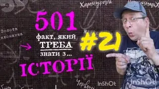 501 факт з історії. Факт 021.