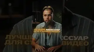Лучшее оборудование для съемки видео! 📸 #видеосъемка #видеомейкер #видеограф