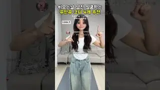 [ 168 ] 비오는날 남친 심쿵하는 꾸안꾸 코디 4개 추천~💕 #룩북 #스타일 #패션