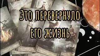Ого❣️Что Он понял, узнал о Вас и больше не может успокоиться?❤️‍🔥  