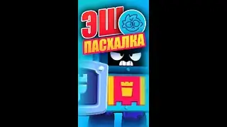 ПАСХАЛКИ БРАВЛ СТАРС (3) БРАВЛЕР ЭШ, БЕЛЛЬ И ДИНАМАЙК 