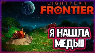 Я НАШЛА ЗАЛЕЖИ МЕДИ | Lightyear Frontier
