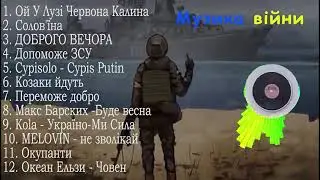 Музика війни 2022 | Українські пісні