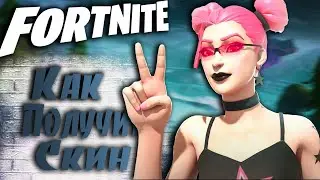 КАК ПОЛУЧИТЬ ЛЮБОЙ СКИН В ФОРТНАЙТ / 17 СЕЗОН / 7.2 FORTNITE ЛЮБОЙ СКИН / ROFL?