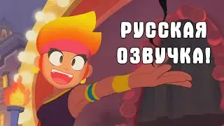 РУССКАЯ ОЗВУЧКА НОВОГО МУЛЬТИКА ПО BRAWL STARS! АНИМАЦИЯ БРАВЛ СТАРС!