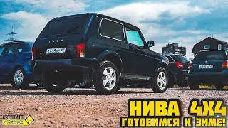 НИВА 4х4 ПОРА ПРИОБРЕТАТЬ!