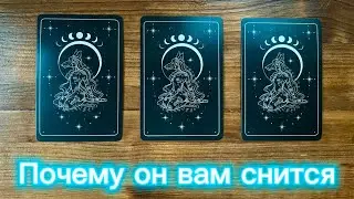 Почему вам снится загаданный человек🌙💫❤️ 