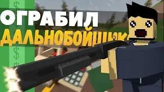 ОГРАБИЛ ДАЛЬНОБОЙЩИКОВ! ПОГОНЯ ПОЛИЦИИ ПЕРЕБИЛ ВСЕХ ПОЛИЦЕЙСКИХ! [UNTURNED-RP]