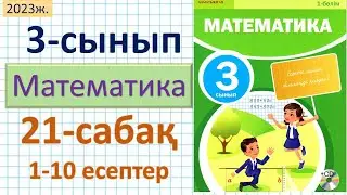 Математика 3-сынып 21-сабақ. 1-10 есептер