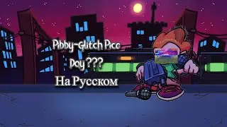 Pibby-Glitch Pico Day ??? На Русском | Friday Night Funkin' Pibby Mod