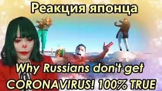ALBATROSS reaction【Japanese】Why Russians don't get CORONAVIRUS! 100% TRUE Реакция японца