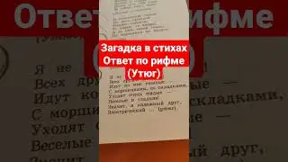 Загадка в стихах - ответ по рифме утюг,аудиоформат