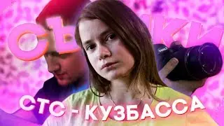 ЕДУ НА СЪЕМКИ СТС КУЗБАССА/ПРОГРАММА ВКЛЮЧАЙСЯ