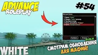 Samp Advance[White] Rp - Часть 54 "Смотрим Обновления Для Мафий!" [ОБЗОР ОБНОВЫ 21.03.17]