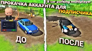 ПРОКАЧКА АККАУНТА ДЛЯ ПОДПИСЧИКА В car parking multiplayer