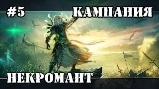 Герои 5 (Кампания Некромант) - Правитель Эриша (5 миссия 2 часть) прохождение