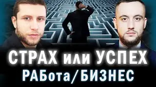 Как подсознание блокирует УСПЕХ. Страх не дает зарабатывать. РАБота или Бизнес?