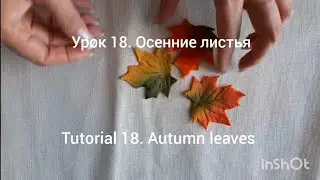 Урок N18. Осіннє листя з шокомастики. Tutorial N18. Gumpaste Autumn leaves