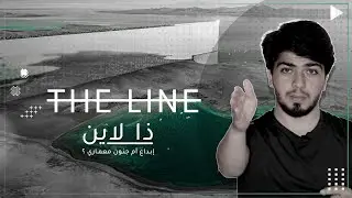 ذا لاين في السعودية | إبداع أم جنون معماري ؟