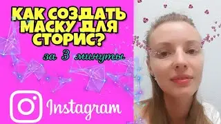 КАК СОЗДАТЬ СВОЮ МАСКУ ДЛЯ СТОРИС ИНСТАГРАМ?