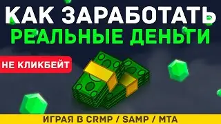 КАК ЗАРАБОТАТЬ РЕАЛЬНЫЕ ДЕНЬГИ 💰 CRMP 🤑 SAMP 💲 MTA